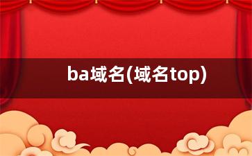 ba域名(域名top)