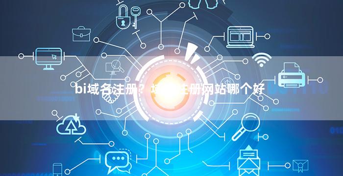 bi域名注册？域名注册网站哪个好
