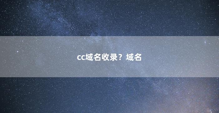 cc域名收录？域名