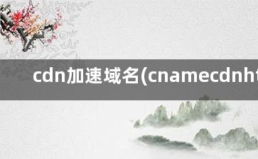 cdn加速域名(cnamecdnhttps)
