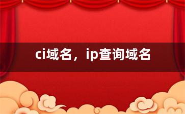 ci域名，ip查询域名