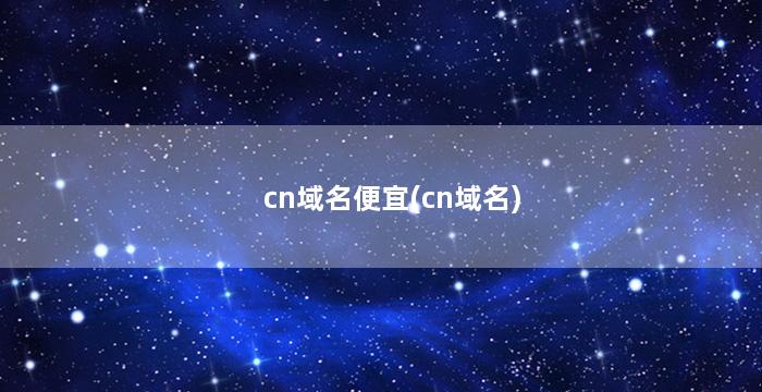 cn域名便宜(cn域名)