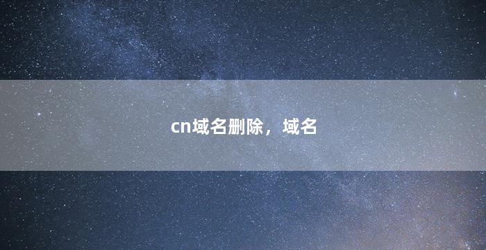 cn域名删除，域名