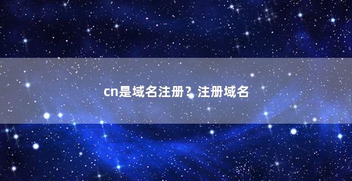 cn是域名注册？注册域名