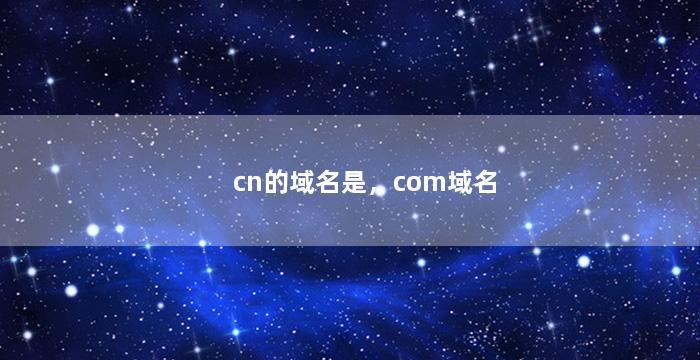 cn的域名是，com域名