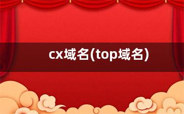 cx域名(top域名)
