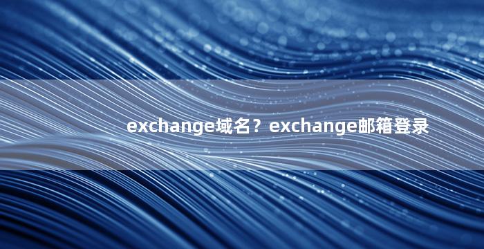 exchange域名？exchange邮箱登录