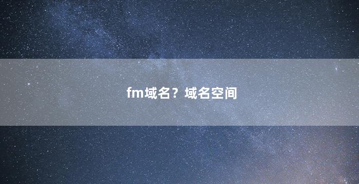 fm域名？域名空间