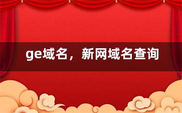 ge域名，新网域名查询