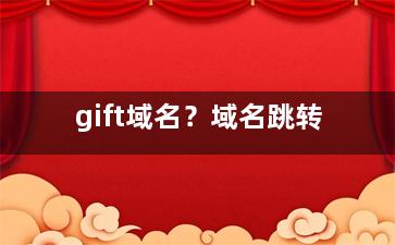 gift域名？域名跳转