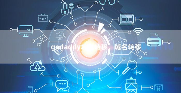 godaddy域名转移，域名转移