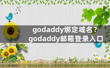 godaddy绑定域名？godaddy邮箱登录入口