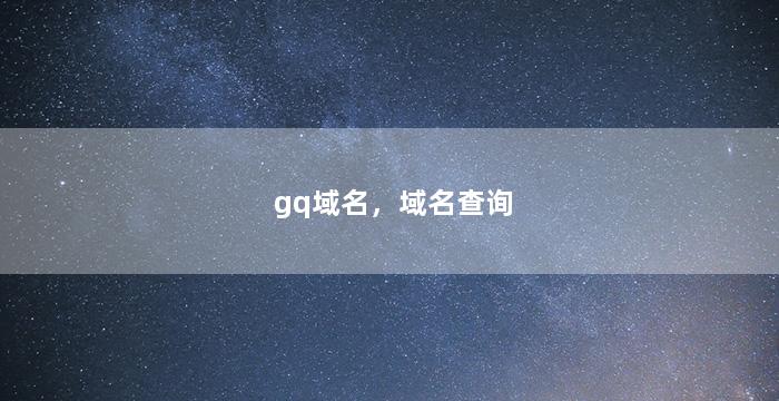 gq域名，域名查询