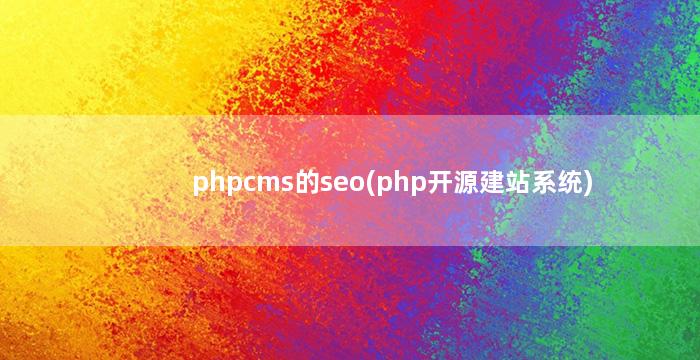 phpcms的seo(php开源建站系统)