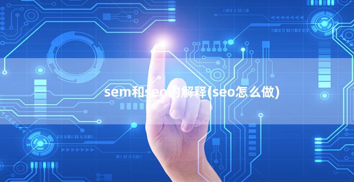 sem和seo的解释(seo怎么做)