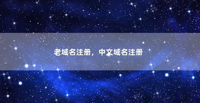 老域名注册，中文域名注册
