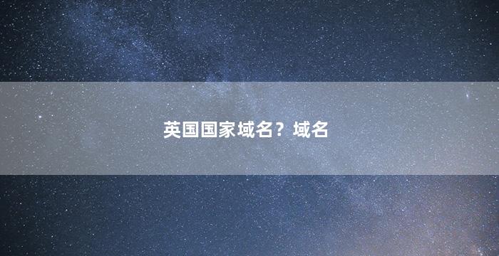 英国国家域名？域名