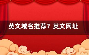 英文域名推荐？英文网址