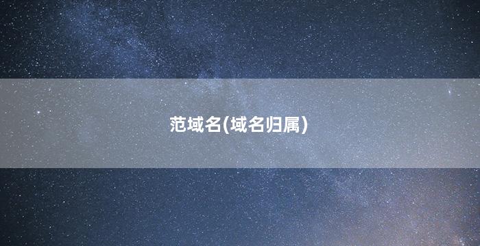 范域名(域名归属)