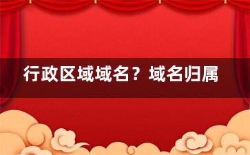 行政区域域名？域名归属