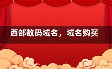 西部数码域名，域名购买