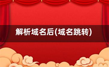 解析域名后(域名跳转)