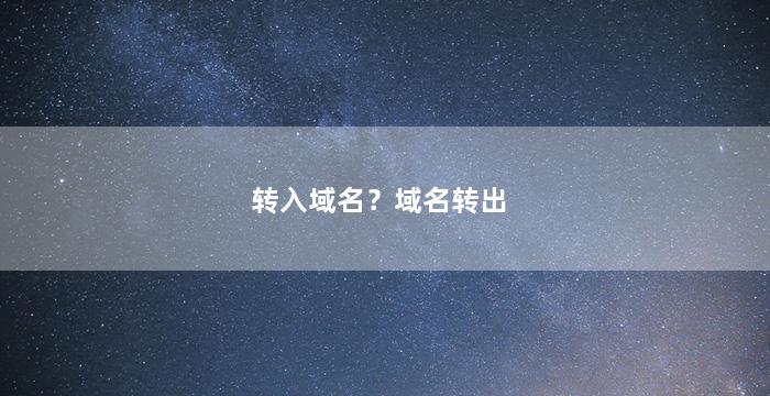 转入域名？域名转出