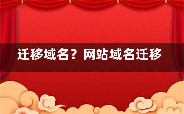 迁移域名？网站域名迁移
