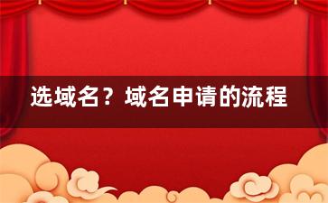 选域名？域名申请的流程