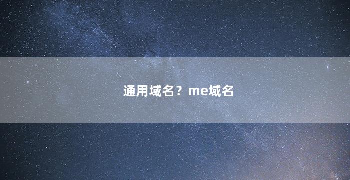 通用域名？me域名