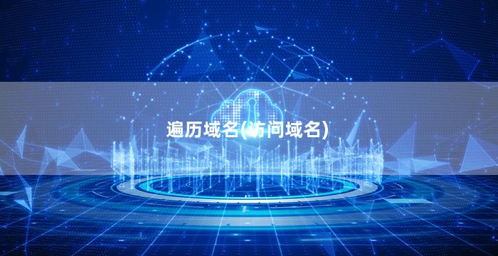 遍历域名(访问域名)