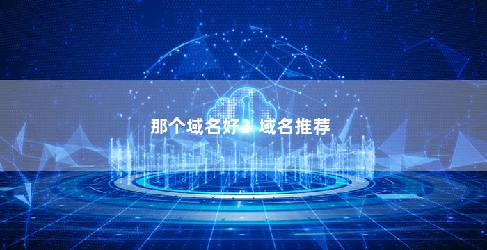 那个域名好？域名推荐