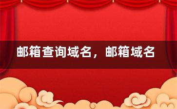 邮箱查询域名，邮箱域名