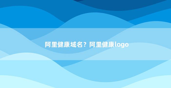 阿里健康域名？阿里健康logo