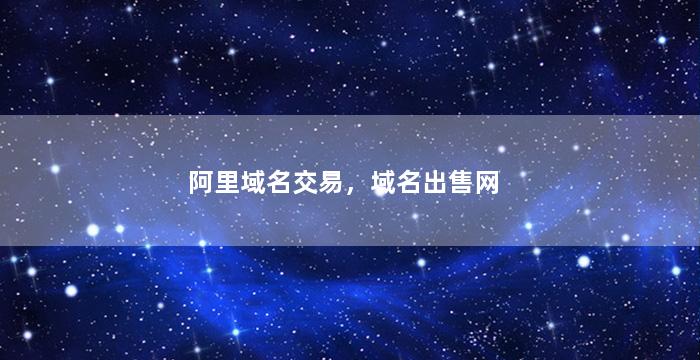阿里域名交易，域名出售网