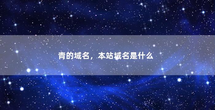 青的域名，本站域名是什么