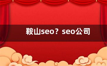 鞍山seo？seo公司