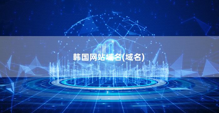 韩国网站域名(域名)