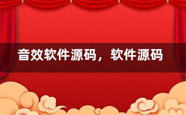 音效软件源码，软件源码