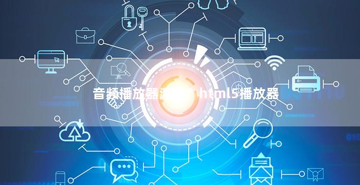 音频播放器源码？html5播放器