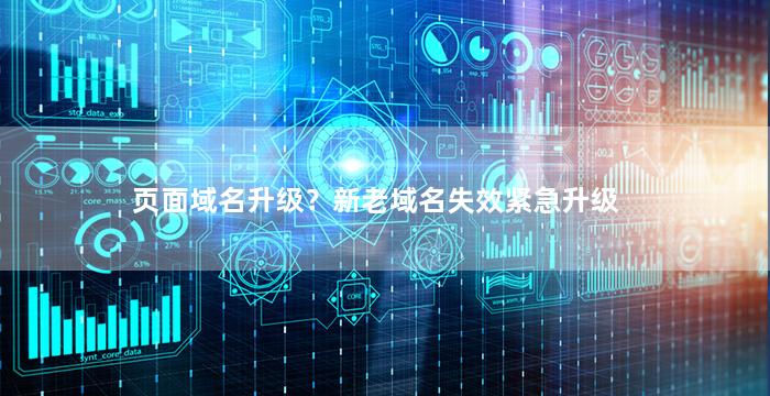 页面域名升级？新老域名失效紧急升级