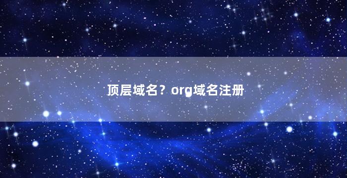 顶层域名？org域名注册