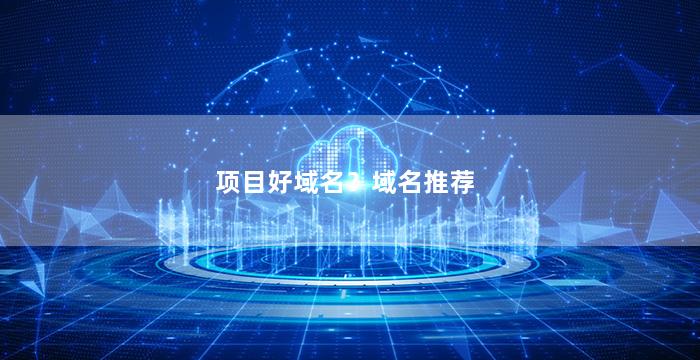 项目好域名？域名推荐