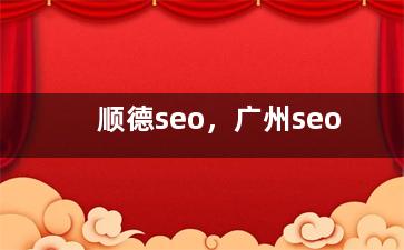 顺德seo，广州seo