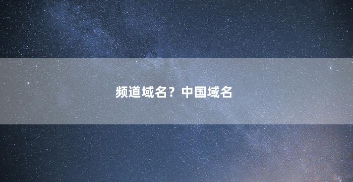 频道域名？中国域名