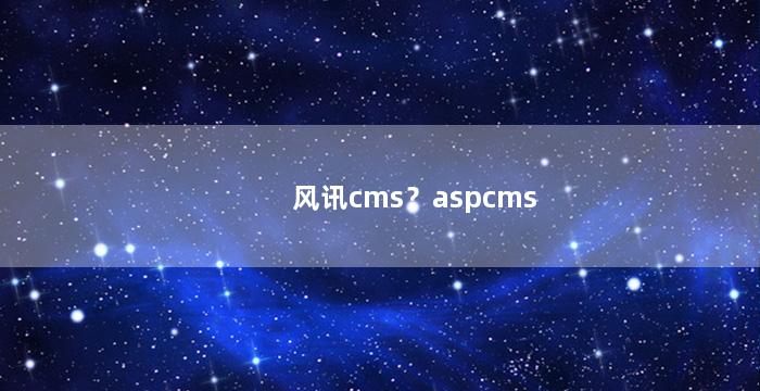 风讯cms？aspcms