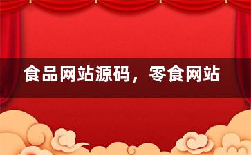 食品网站源码，零食网站