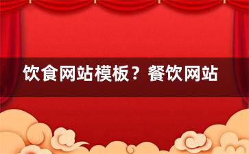 饮食网站模板？餐饮网站