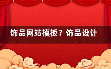 饰品网站模板？饰品设计