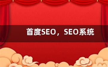 首度SEO，SEO系统